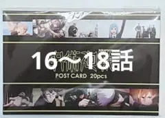 呪術廻戦　場面写真ポストカード　16〜18話
