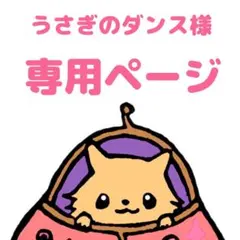 うさぎのダンス様　専用ページ