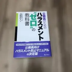 公務員のためのハラスメント"ゼロ"の教科書