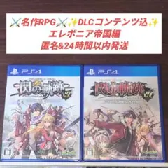 PS4 英雄伝説 閃の軌跡改 & 閃の軌跡II 改 2本セット