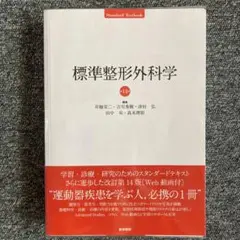 標準整形外科学