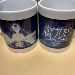 腐り姫 メロブくじ B賞 マグカップ 2種セット