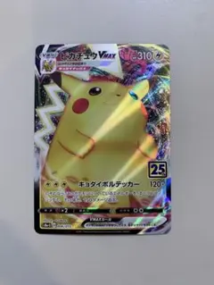 ピカチュウ VMAX 25th aniversary collection