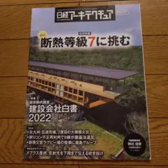 日経アーキテクチュア No.1224 断熱等級7に挑む