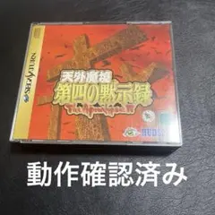 天外魔境 第四の黙示録 The Apocalypse IV