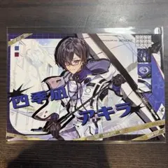 四季風 アキラ ポストカード