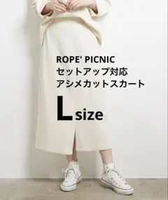 ロペピクニックROPE' PICNIC セットアップ対応 カットスカート L