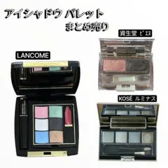 LANCOME ランコム 資生堂 KOSE アイシャドウ パレット まとめ売りのサムネイル