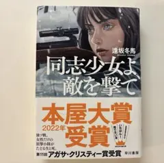 同志少女よ、敵を撃て