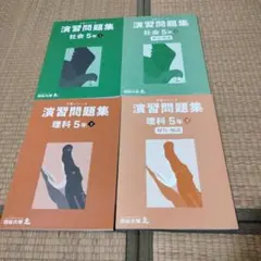 四谷大塚予習シリーズ 演習問題集 理科・社会 5年 下（2024年度購入）