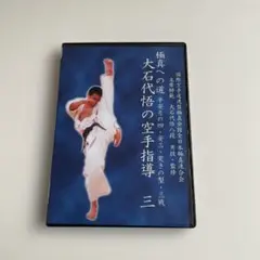 極真空手　大石代悟　練達への道 月刊フルコンタクトKARATE4月号別冊 極真空手 大石代悟 練達への道 (月刊フルコンタクトKARATE4月号別冊