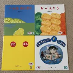 2025福音館「えほんのいりぐち」2才児向けセレクション4冊セット