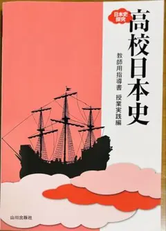 山川出版社 日本史探究 高校日本史 教師用指導書 授業実践編 2026年最新】日本史探究 指導書の人気アイテム - メルカリ