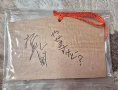 陰陽座☆招鬼☆直筆サイン&コメント入り絵馬 2025年最新】招鬼（陰陽座）の人気アイテム - メルカリ