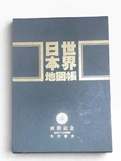 【世界・日本地図帳 2冊組 叙勲記念 昭和63年度春 専用ケース付き】