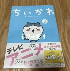 ちいかわ なんか小さくてかわいいやつ(2)なんか楽しくて開ける絵本付き特装版