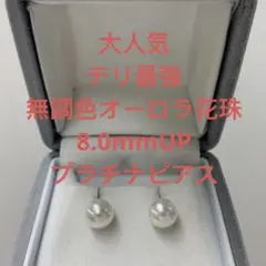 大人気　大粒　テリ最強　特選クラス　9-9.5mm プラチナピアス 冠婚葬祭 大人気 テリ最強 天女クラス 8.5-9mmプラチナピアス 冠婚葬祭 - メルカリ