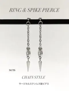 【リング＆スパイクコーン チェーンピアス】サージカル ステンレス a04