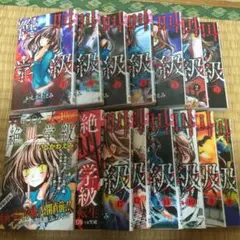 絶叫学級 15冊セット