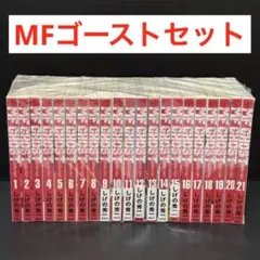 MFGHOST エムエフゴースト　21巻セット