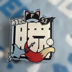 日本ハムファイターズ 水谷瞬 アクリルバッジのサムネイル