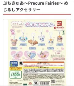 ぷちきゅあ〜Precure Fairies〜 めじるしアクセサリー 4種まとめ