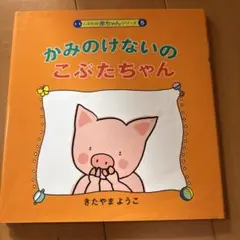 かみのけないの こぶたちゃん