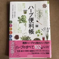 【美品‼︎】ココロとカラダに効く ハーブ便利帳