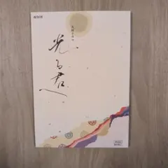 光る君へ　メモ帳