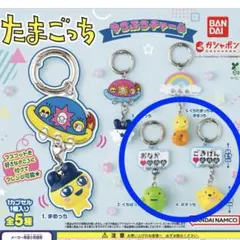 たまごっち ゆらぷらチャーム 3種セット