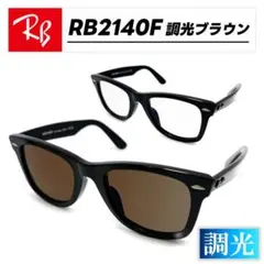 【新品正規品】RB2140F-751C3　レイバンサングラス　調光ブラウン　迅速