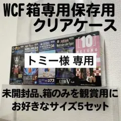 トミー様 専用　WCF ワールドコレクタブル 箱収納4個用×10