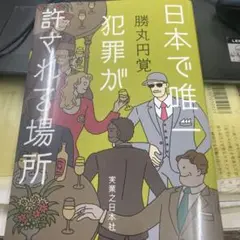 日本で唯一犯罪が許される場所