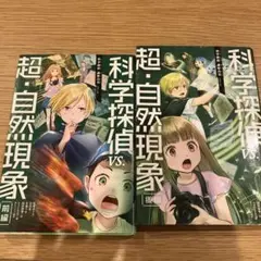 科学探偵vs.超・自然現象　前編後編　セット