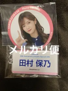 2026年最新】ローソン田村保乃の人気アイテム - メルカリ