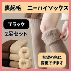 ニーハイソックス 2足セット ブラック 裏起毛 オーバーニー 防寒 靴下