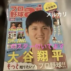 【新品未使用】貴重✨プロ野球ai 2014年9月 大谷翔平 鈴木 菅野 大瀬良 メルカリ