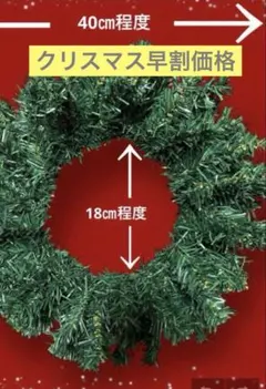 クリスマスリース 40cm グリーン インテリア　造花　新品　クリスマス　リース