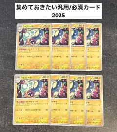 集めておきたい汎用・必須カード2025 シビビール(1進化)8枚セット