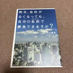 明日、会社がなくなっても、自分の名前(ちから)で勝負できますか?