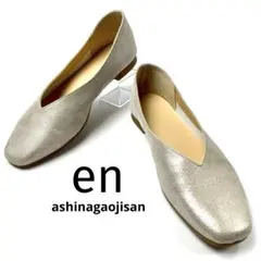 ENあしながおじさん Vカットフラットシューズ 24cm プラチナ ラメ