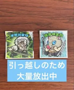 【週末特価】鬼滅の刃マン無限城編 シール 不死川実弥 嘴平伊之助セット