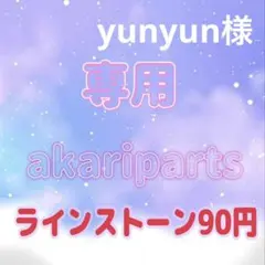 yunyun様専用ページ
