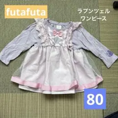 ラプンツェル 薄長袖 ワンピース 80