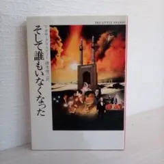 アガサ・クリスティーそして誰もいなくなった