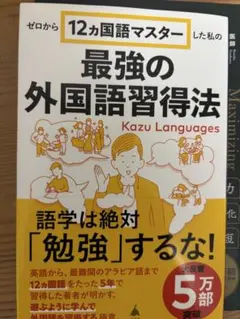 最強の外国語習得法 12ヵ国語マスターした私の