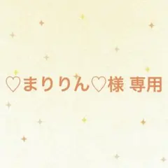 ♡まりりん♡様 専用