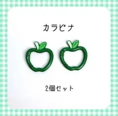 青りんごカラビナ グリーン ミセス かわいい アップル 2個 推し活