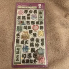 【正規品】ボンボンドロップシール　新作　和柄　漢字　新品