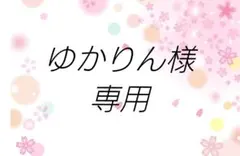 ゆかりん様専用